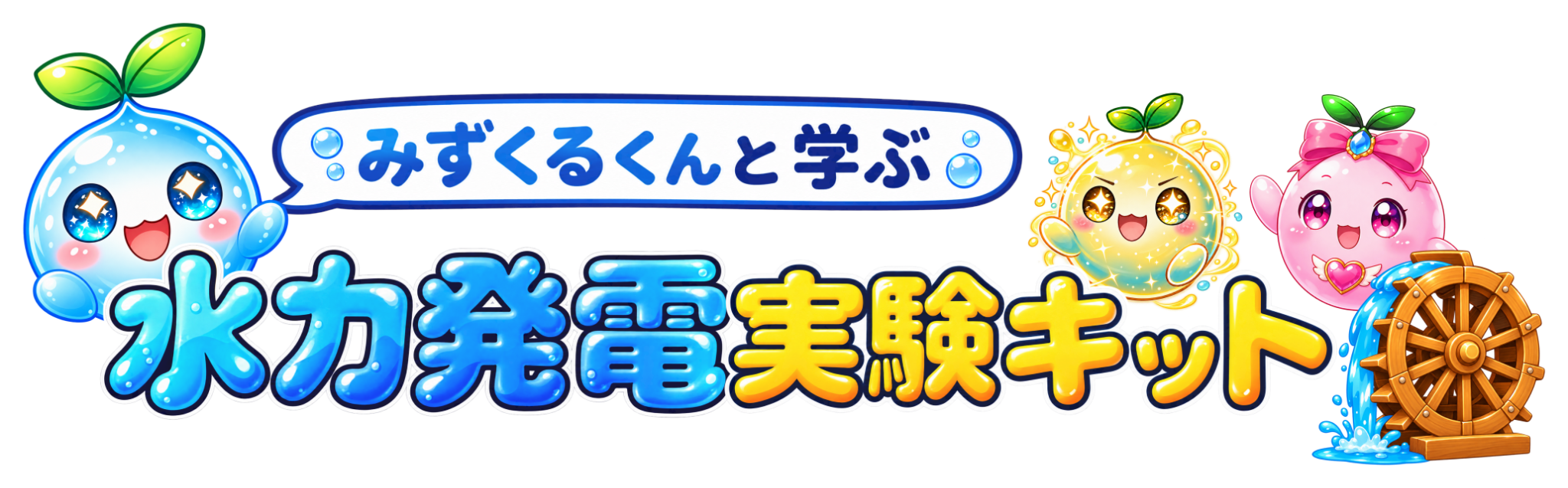 みずくるくんと学ぶ 水力発電実験キット